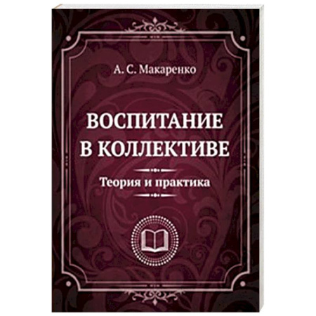 Психология общения. Межличностные коммуникации, книга Воспитание в коллективе. Теория и практика. Избранные статьи, лекции и доклады заказать