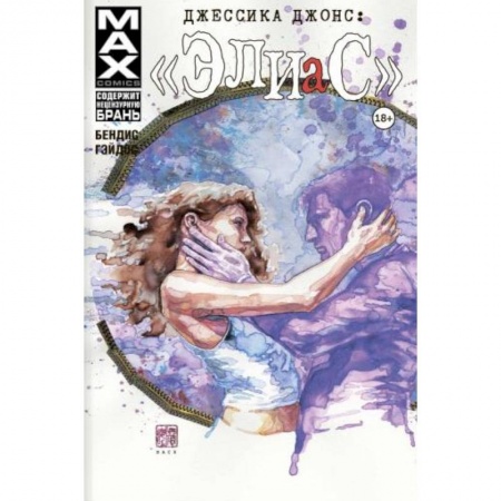 Комиксы. Манга, книга Джессика Джонс. Элиас. Том 3 заказать