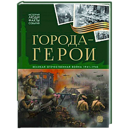 История России, книга История: люди, факты, события. Города герои заказать