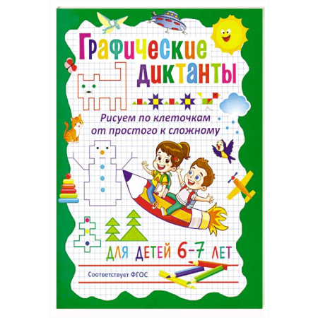 Рисование, книга Графические диктанты. Рисуем по клеточкам от простого к сложному. Для детей 6–7 лет заказать