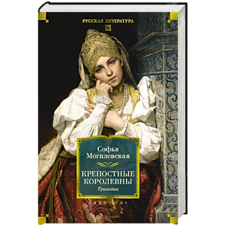 Русская современная проза, книга Крепостные королевы.Трилогия заказать