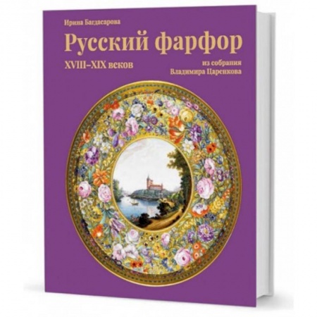 Искусствоведение. История искусств, книга Russian porcelain of the XVIII-XIX centuries from the Vladimir Tsarenkov заказать