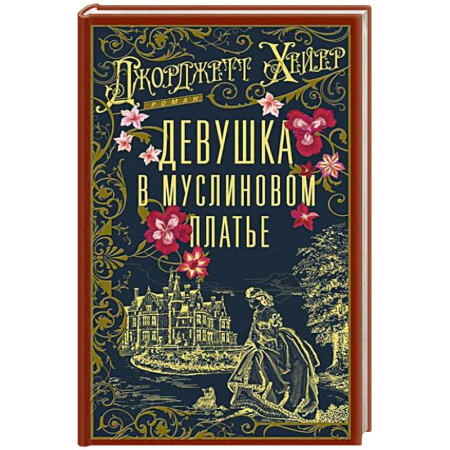 Зарубежная современная проза, книга Девушка в муслиновом платье заказать