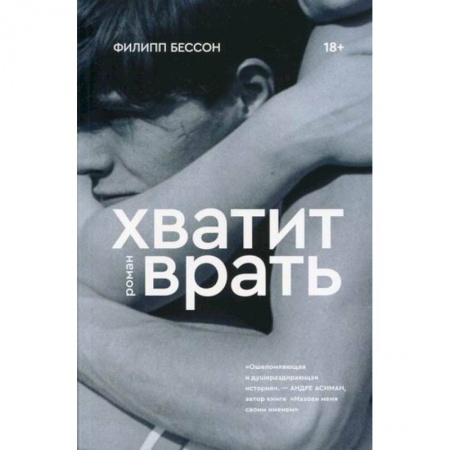 Зарубежная современная проза, книга Хватит врать заказать