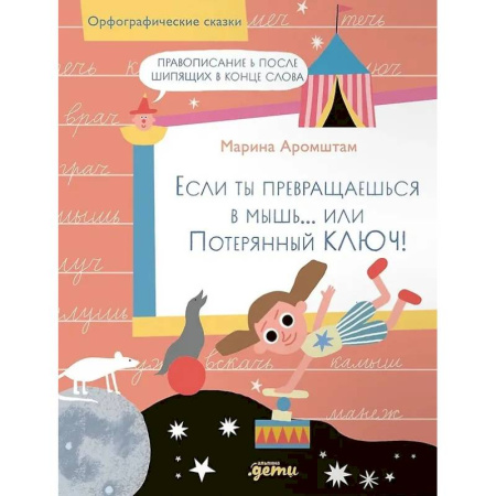 Дополнительные учебные пособия, книга Если ты превращаешься в мышь… или Потерянный ключ! Правописание Ь после шипящих в конце слова заказать