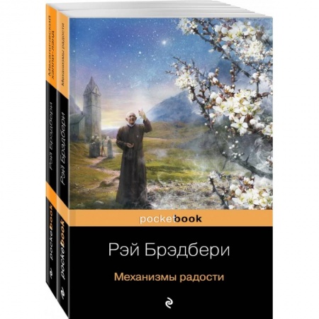 Классическая зарубежная фантастика, книга Все о механизмах. Механизмы радости. Механический хэппи-лэнд заказать