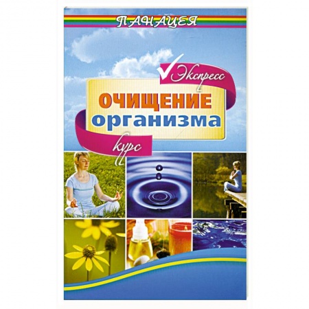 Книги, книга Очищение организма. Экспресс-курс заказать