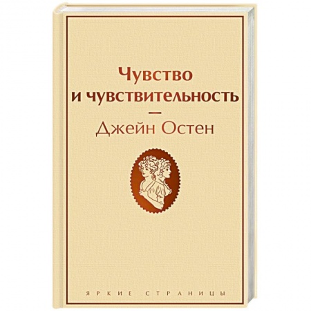 Зарубежная классика, книга Чувство и чувствительность заказать