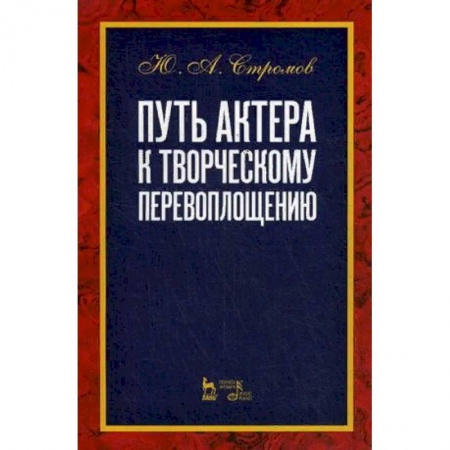 Театр. Сценическое искусство, книга Путь актера к творческому перевоплощению. Учебное пособие заказать