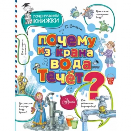 Все обо всем. Универсальные энциклопедии, книга Почему из крана вода течет? заказать