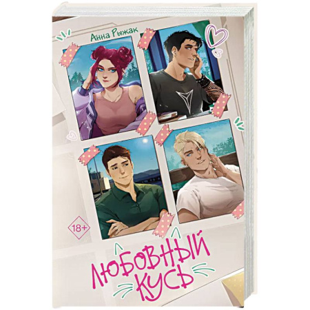 Отечественный любовный роман, книга Любовный кусь заказать