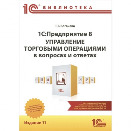 Книги, книга 1С: Предприятие 8. Управление торговыми операциями в вопросах и ответах: практическое пособие. 11-е изд заказать