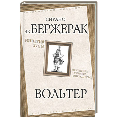 Зарубежные философы, книга Империя Луны. Пришелец с Сириуса (Микромегас) заказать
