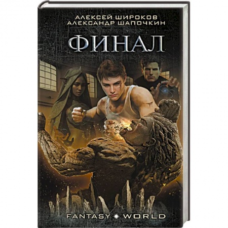 Боевая фантастика, книга Финал заказать