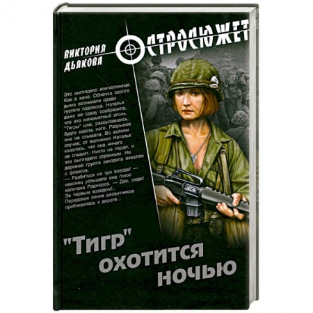 Книги, книга 'Тигр' охотится ночью заказать