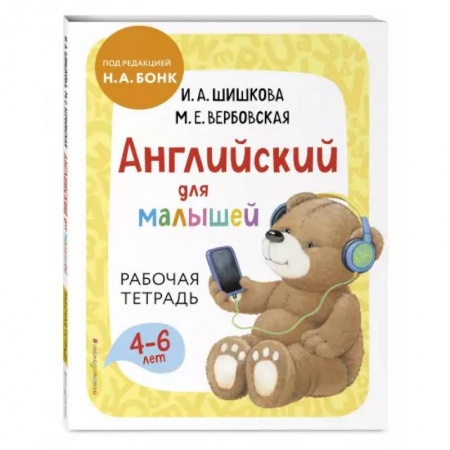 Английский язык, книга Английский для малышей. Рабочая тетрадь заказать