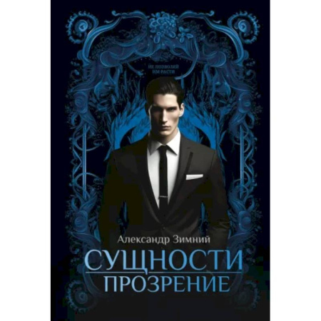 Мистика, ужасы, книга Сущности. Прозрение заказать