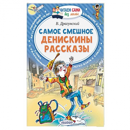 Повести и рассказы о детях, книга Самое смешное. Денискины рассказы заказать