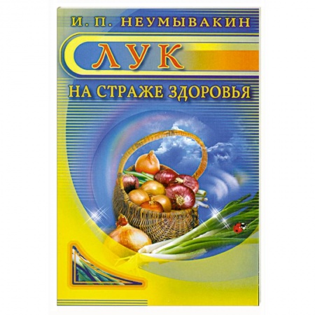 Книги, книга Лук: На страже здоровья заказать