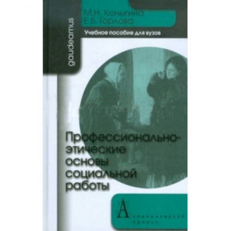 Книги, книга Профессионально-этические основы социальной работы заказать