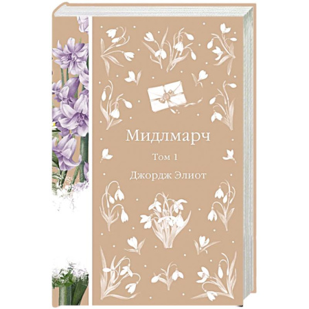 Зарубежная классика, книга Мидлмарч. Том 1 заказать