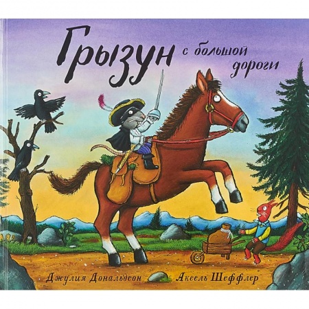 Сказки зарубежных писателей, книга Грызун с большой дороги заказать