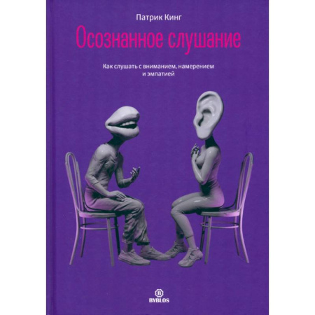 Психология общения. Межличностные коммуникации, книга Осознанное слушание. Как слушать с вниманием, намерением и эмпатией заказать