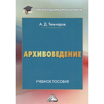 Архивоведение. Учебное пособие Архивоведение. Учебное пособие