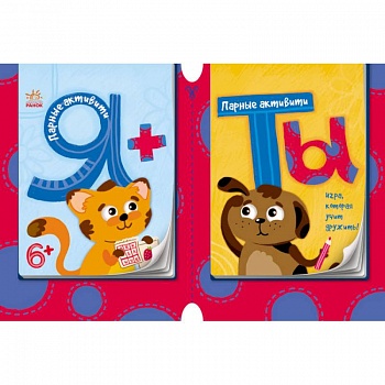 Парные активити. Я+ты. Книга 1