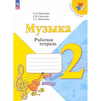 Музыка. 2 класс. Рабочая тетрадь. ФГОС Музыка. 2 класс. Рабочая тетрадь. ФГОС