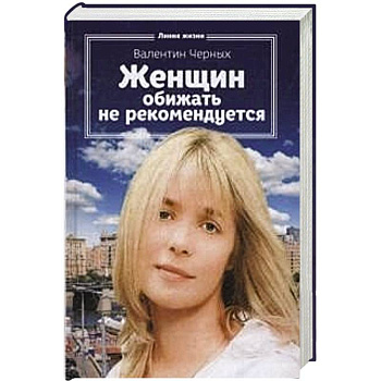 Женщин обижать не рекомендуется