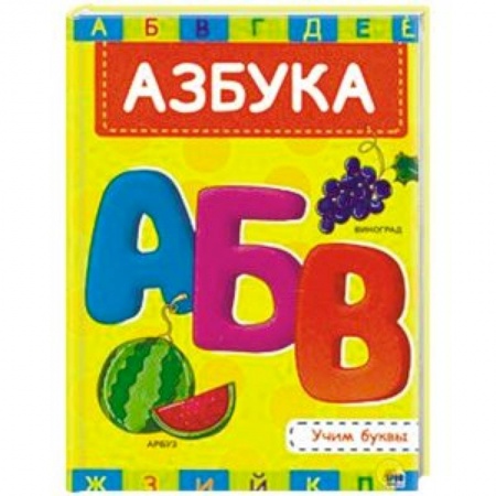 Знакомство с миром, развитие малыша, книга Азбука заказать