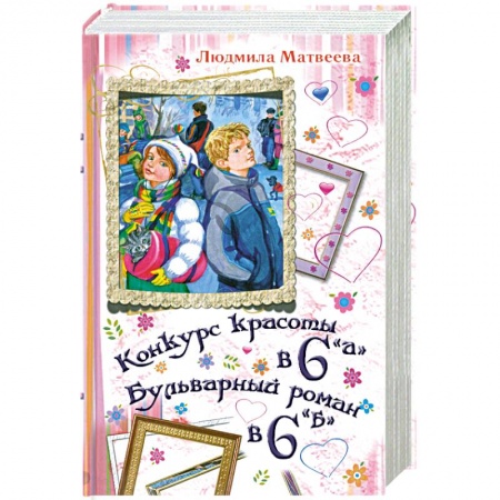 Книги, книга Конкурс красоты в 6 'А'. Бульварный роман в 6 'Б' заказать