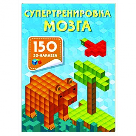 Книги для дошкольников (4-6 лет), книга Супертренировка мозга заказать