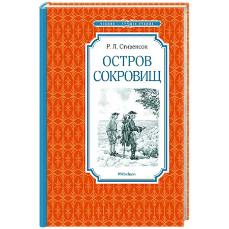 Приключения. Детективы, книга Остров сокровищ заказать