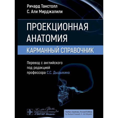 Анатомия и физиология человека, книга Проекционная анатомия. Карманный справочник заказать
