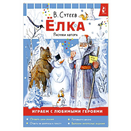 Игры на любой вкус, книга Ёлка. Рисунки автора заказать