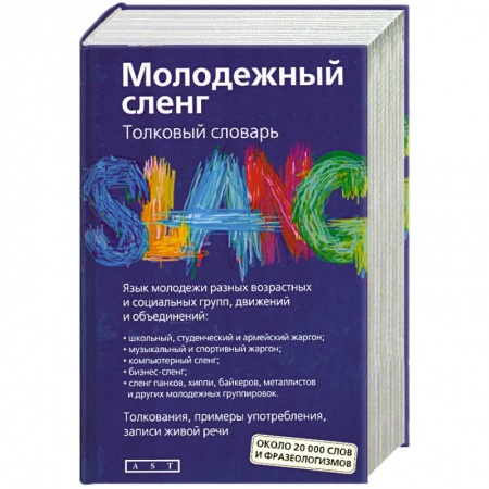 Книги, книга Молодежный сленг. Толковый словарь: около 20 000 слов и фразеологизмов заказать