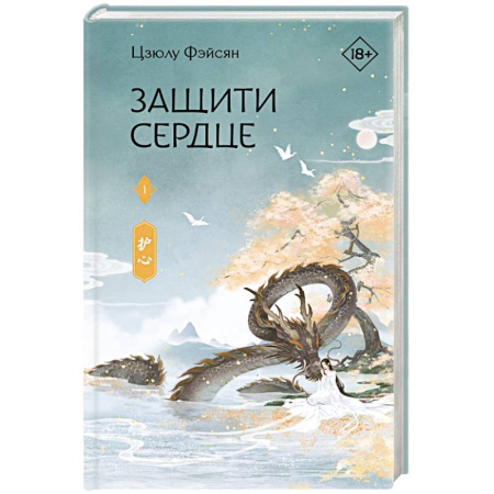 Зарубежное фэнтези, книга Защити сердце. Книга 1 заказать