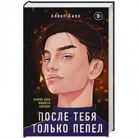 Отечественный любовный роман, книга После тебя только пепел заказать