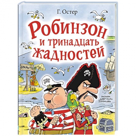 Русская классика для детей, книга Робинзон и тринадцать жадностей заказать