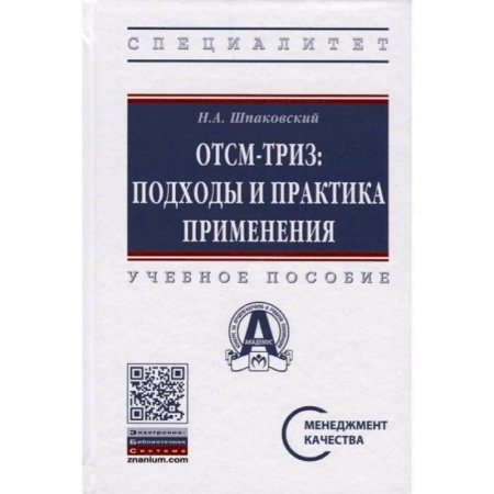 Промышленность. Энергетика, книга ОТСМ-ТРИЗ. Подходы и практика применения. Учебное пособие заказать