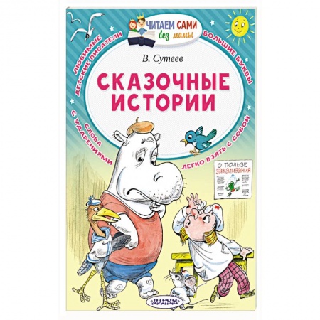Сказки отечественных писателей, книга Сказочные истории заказать