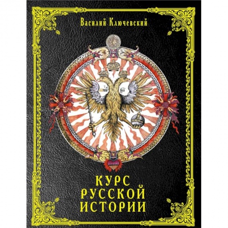 Общие работы по истории России, книга Курс русской истории заказать