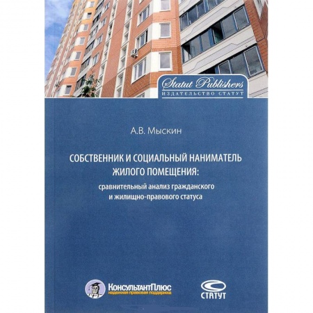 Гражданское право, книга Собственник и социальный наниматель жилого помещения. Сравнительный анализ заказать