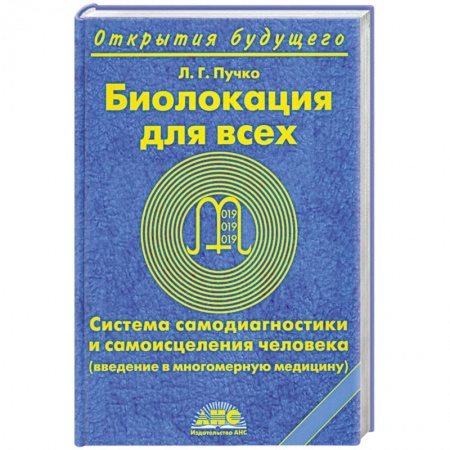 Книги, книга Биолокация для всех заказать