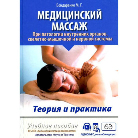 Массаж: лечебный, восточный, книга Медицинский массаж при паталогии внутренних органов, скелетно-мышечной и нервной системы. Теория и практика. Практическое пособие заказать