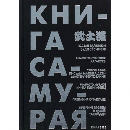 Книги, книга Книга самурая. Будосёсинсю. Хагакурэ. Письма мастера дзэн фехтования. Книга пяти колец заказать