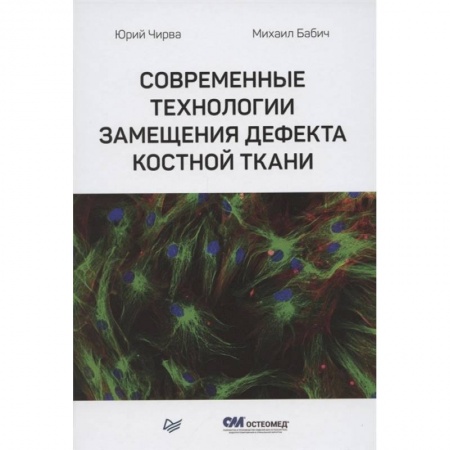 Хирургия. Ортопедия, книга Современные технологии замещения дефекта костной ткани заказать