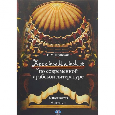 Литература, книга Хрестоматия по современной арабской литературе. В двух частях. Часть 1 заказать